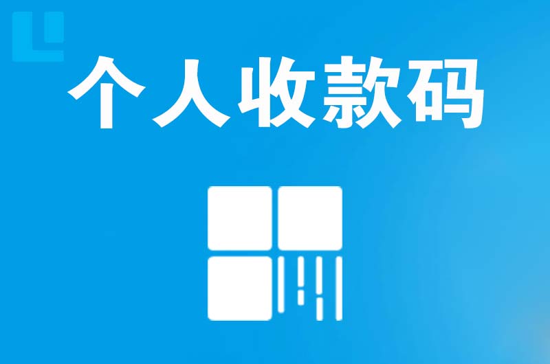 宝应拉卡拉个人收款码