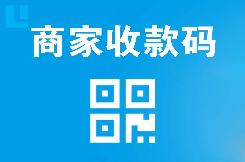 宝应拉卡拉商家收款码