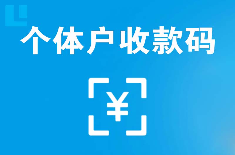 宝应拉卡拉个体户收款码